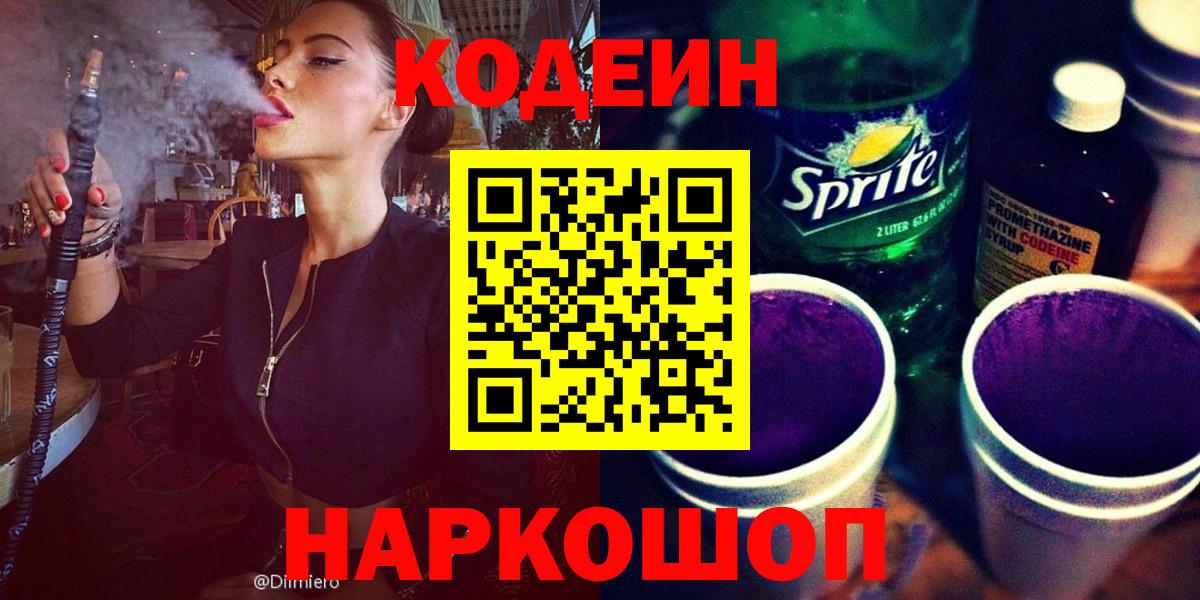 Кодеин Purple Drank Родники